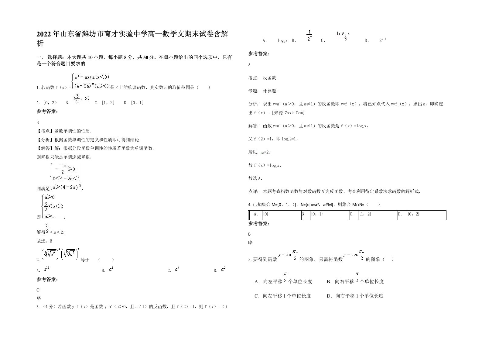 2022年山东省潍坊市育才实验中学高一数学文期末试卷含解析