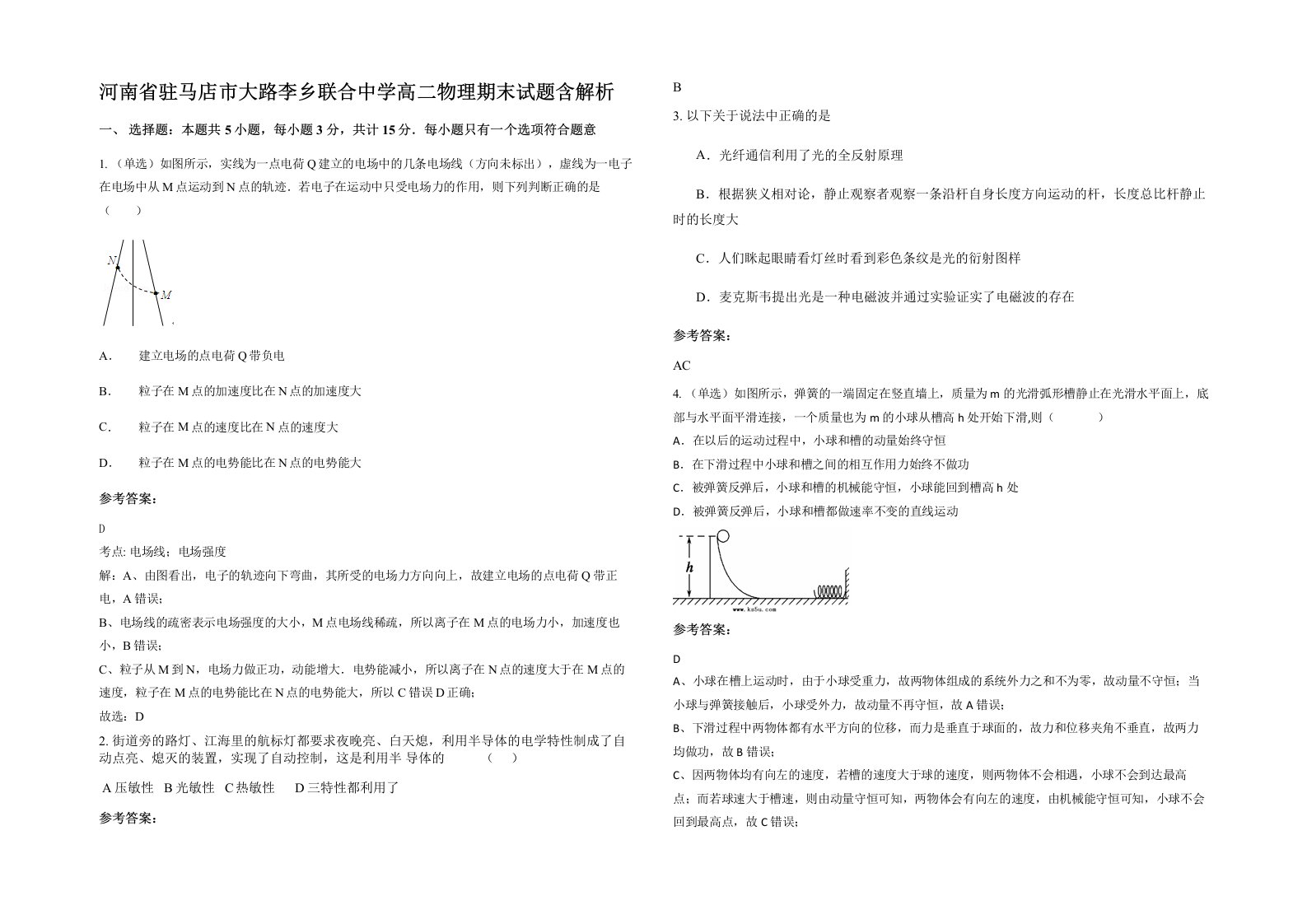 河南省驻马店市大路李乡联合中学高二物理期末试题含解析