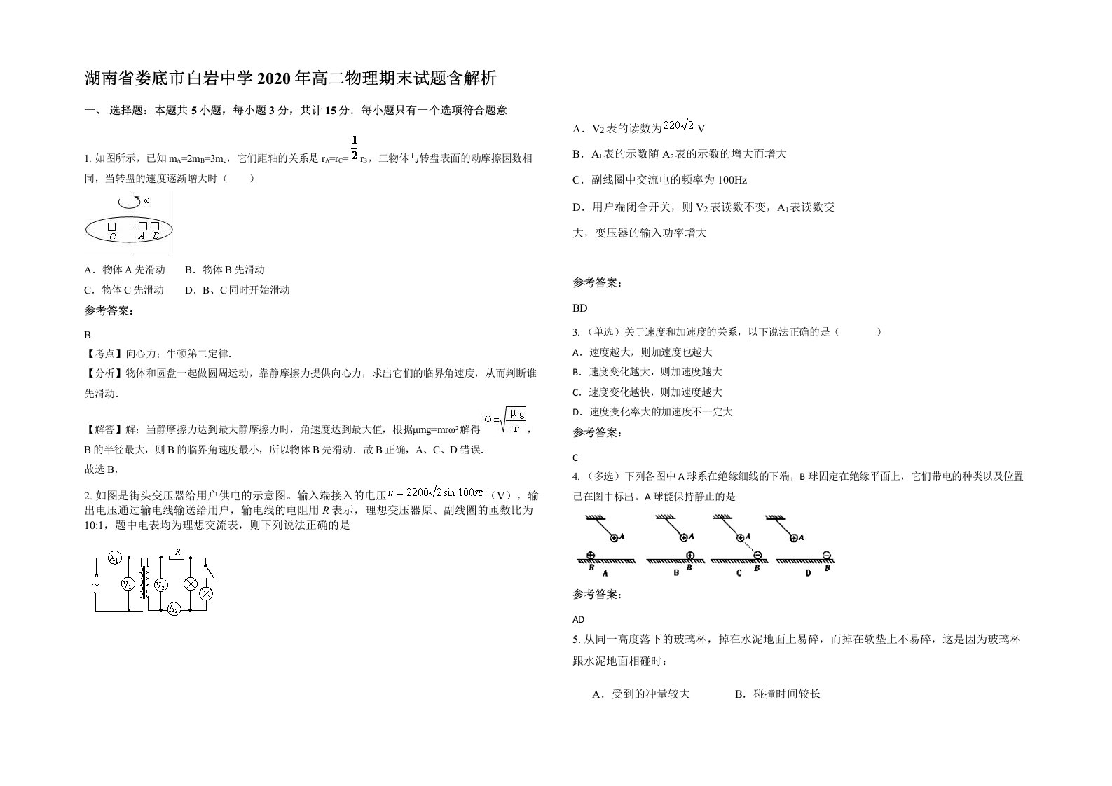 湖南省娄底市白岩中学2020年高二物理期末试题含解析