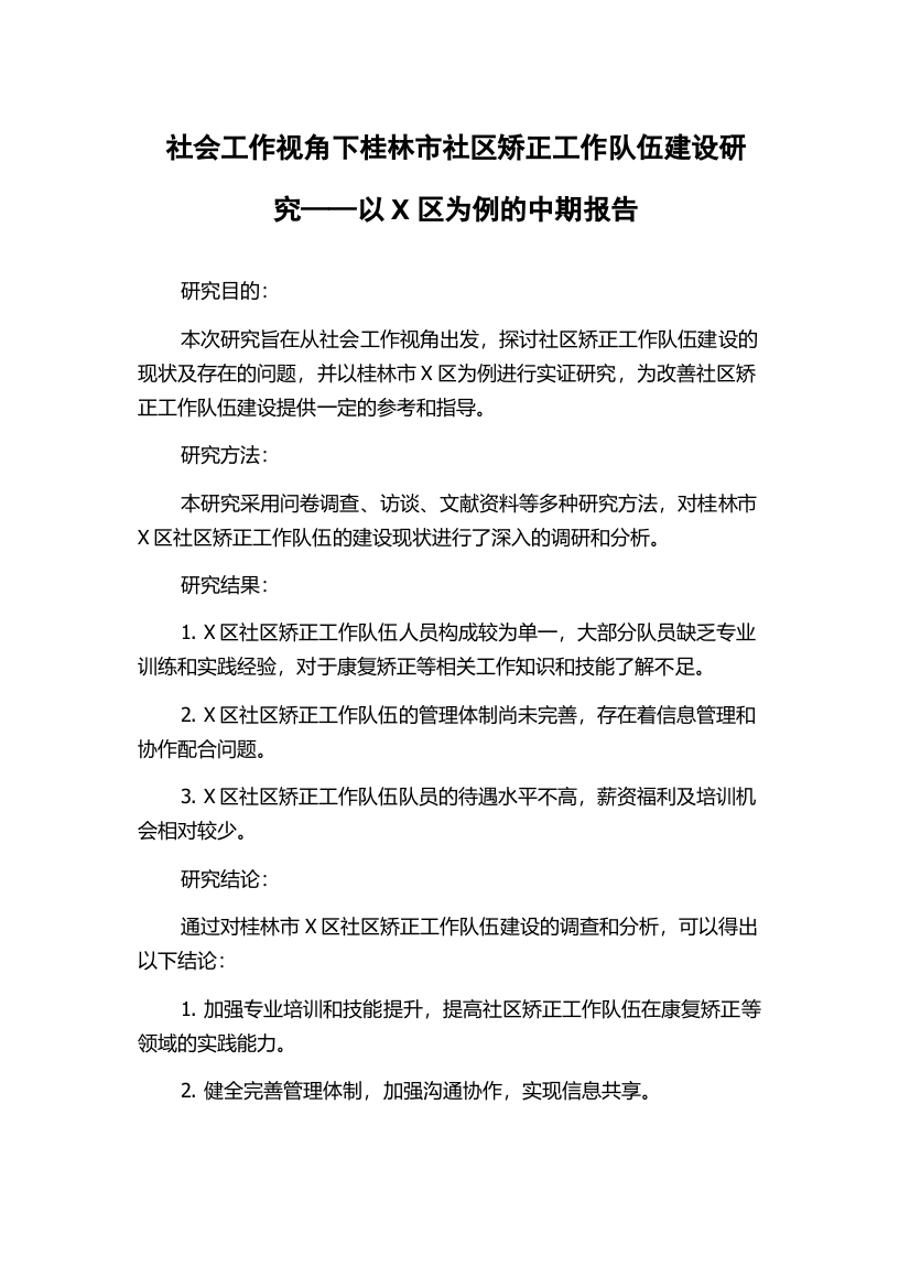 社会工作视角下桂林市社区矫正工作队伍建设研究——以X区为例的中期报告