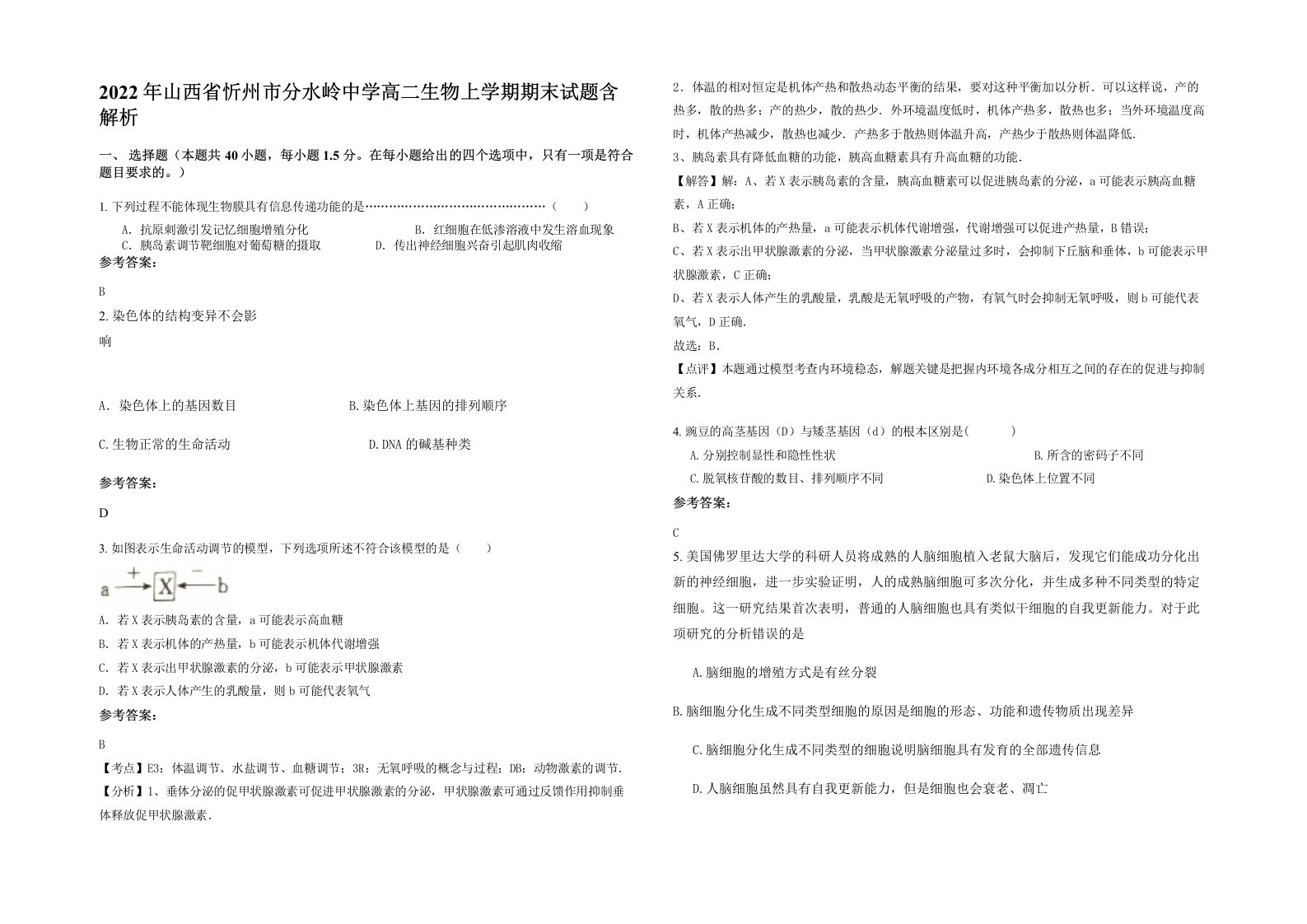 2022年山西省忻州市分水岭中学高二生物上学期期末试题含解析