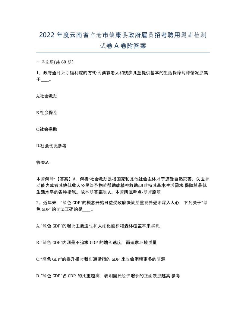 2022年度云南省临沧市镇康县政府雇员招考聘用题库检测试卷A卷附答案