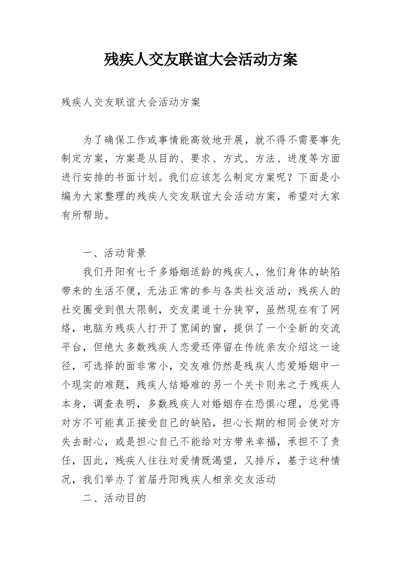 残疾人交友联谊大会活动方案