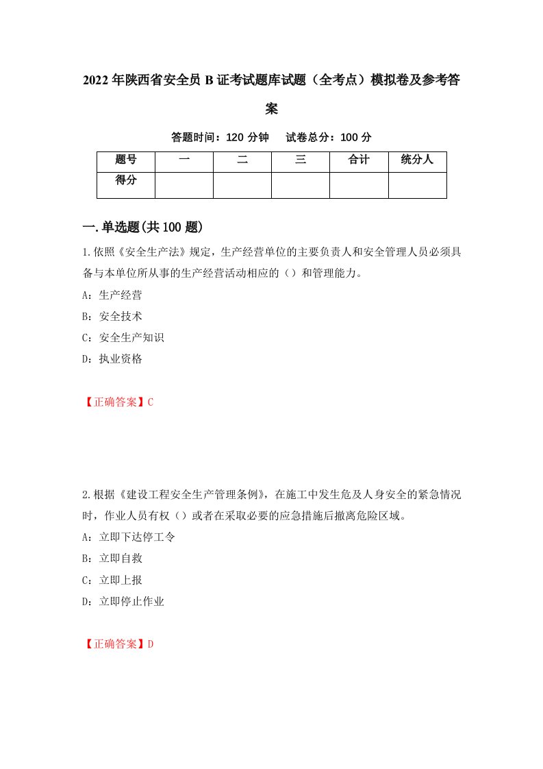 2022年陕西省安全员B证考试题库试题全考点模拟卷及参考答案第71期