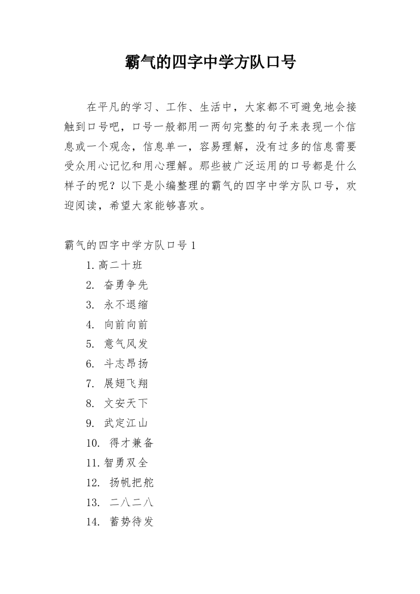 霸气的四字中学方队口号