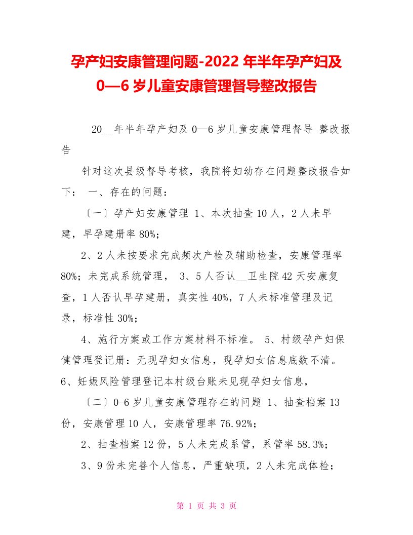 孕产妇健康管理问题2022年半年孕产妇及0—6岁儿童健康管理督导整改报告