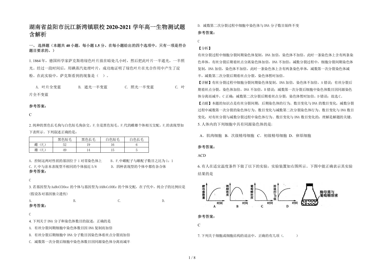 湖南省益阳市沅江新湾镇联校2020-2021学年高一生物测试题含解析