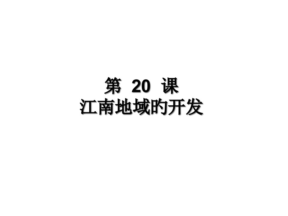 七年级历史江南地区的开发公开课百校联赛一等奖课件省赛课获奖课件