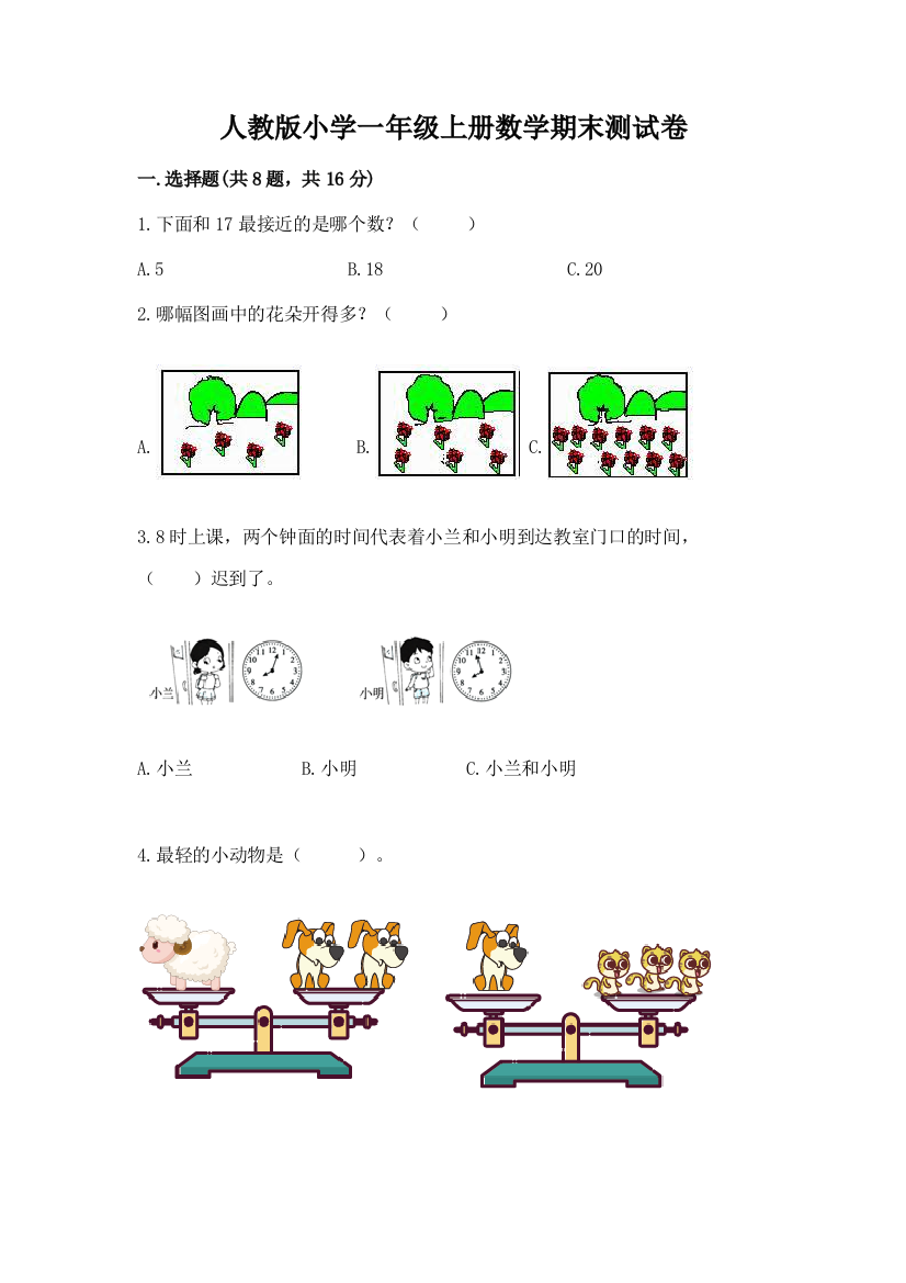 人教版小学一年级上册数学期末测试卷及答案(名校卷)