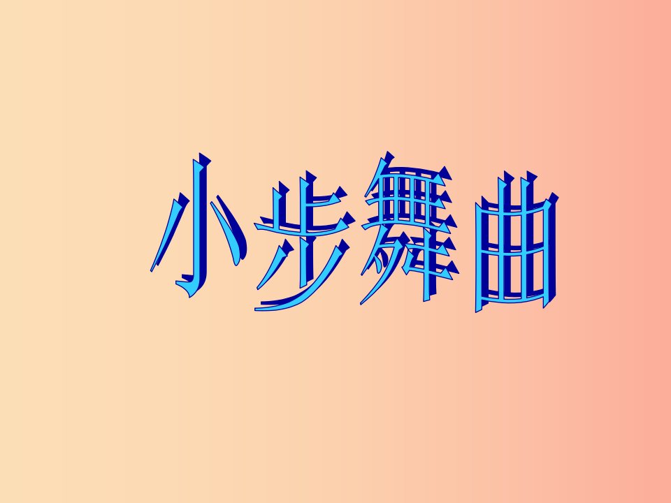 七年级音乐上册