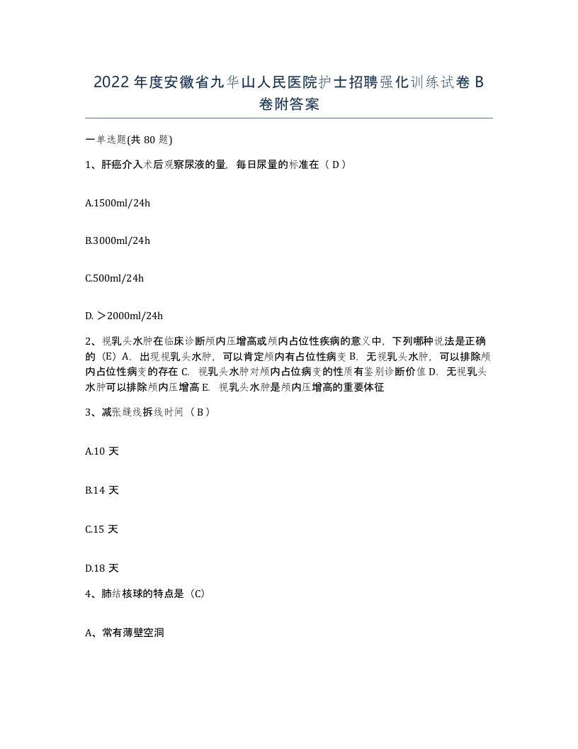 2022年度安徽省九华山人民医院护士招聘强化训练试卷B卷附答案