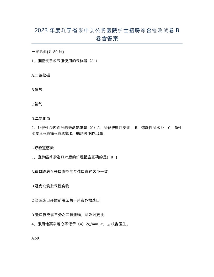 2023年度辽宁省绥中县公费医院护士招聘综合检测试卷B卷含答案