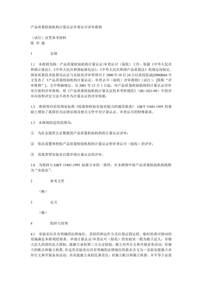 产品质量检验机构计量认证审查认可评审准则