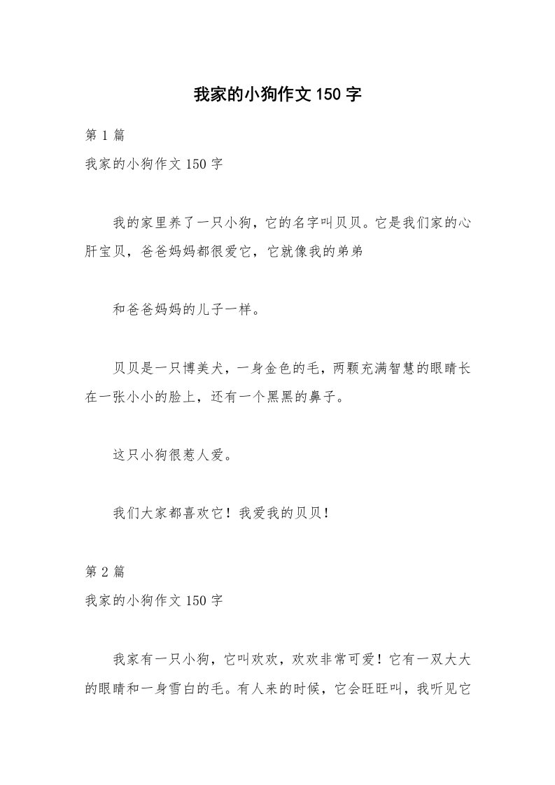 我家的小狗作文150字