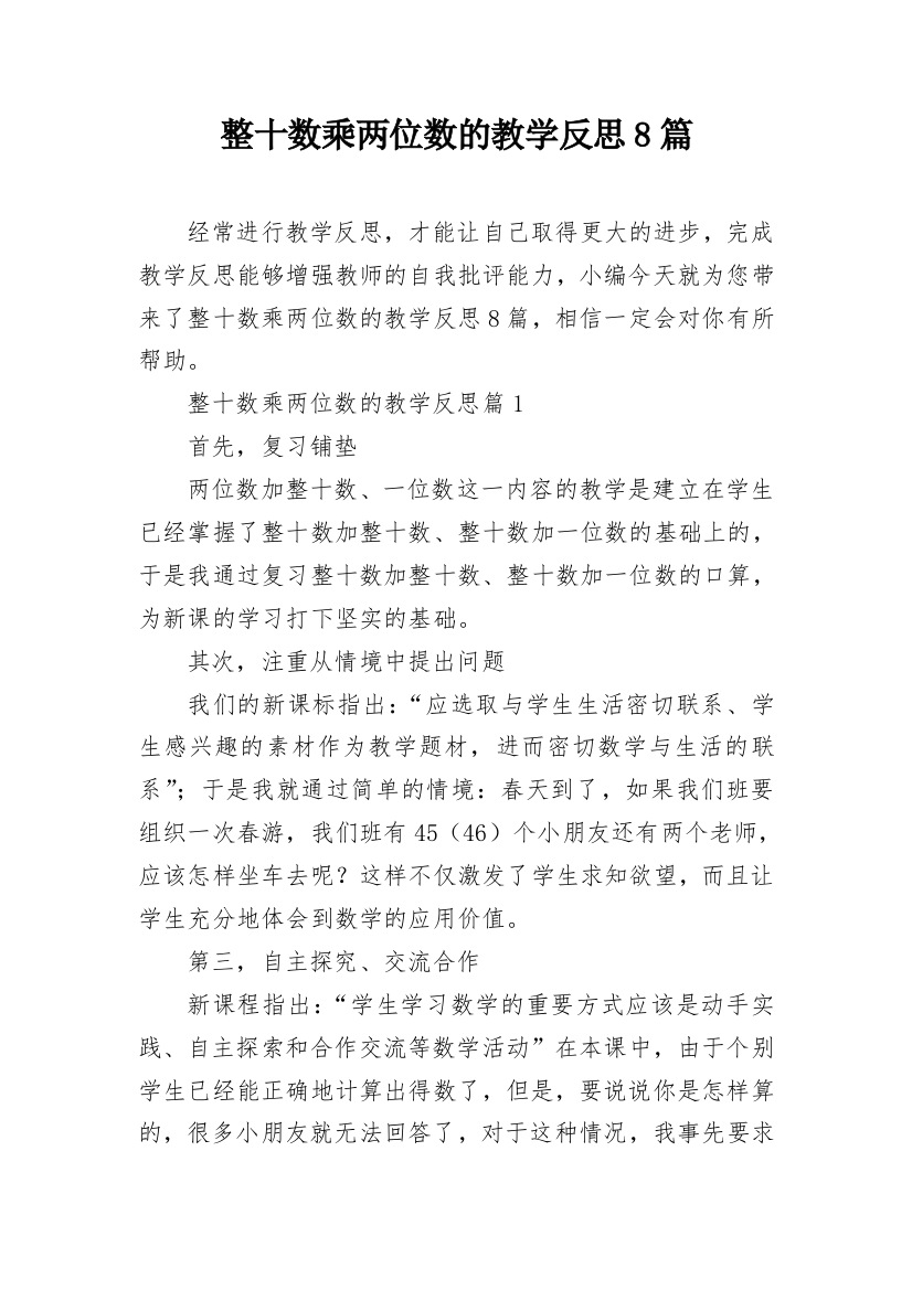 整十数乘两位数的教学反思8篇