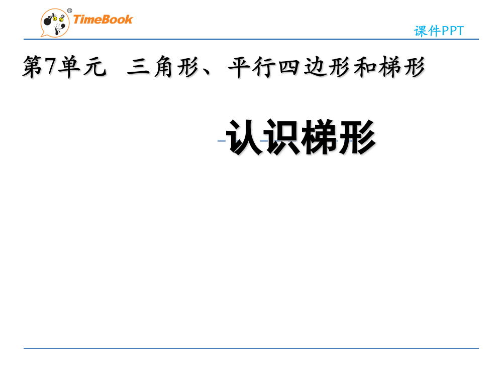 苏教版四年级下册梯形的认识