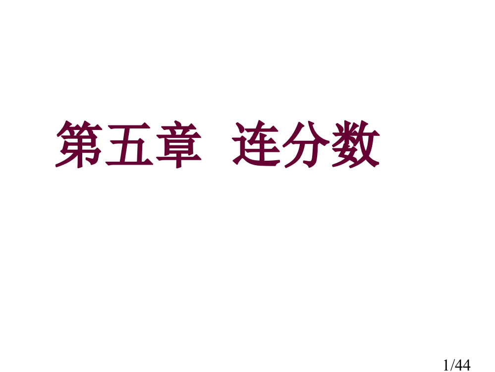 五章连分数市公开课获奖课件省名师优质课赛课一等奖课件