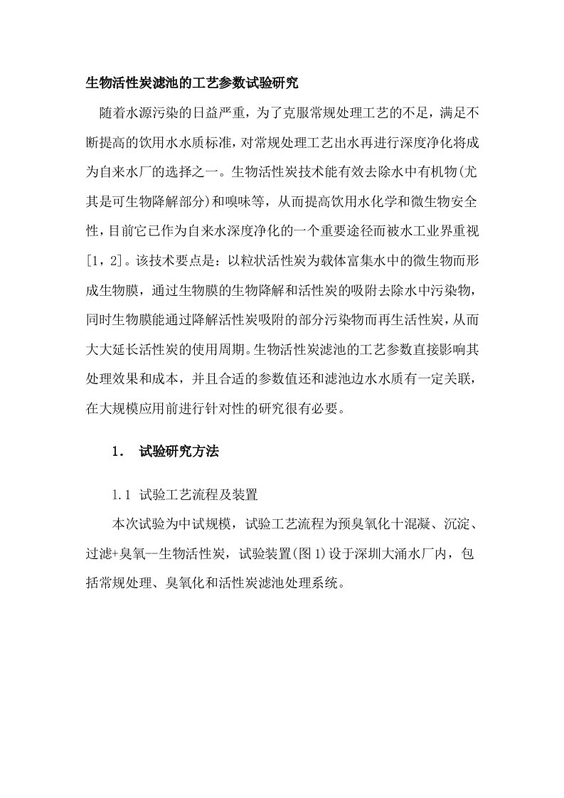 生物活性炭滤池的工艺参数试验研究