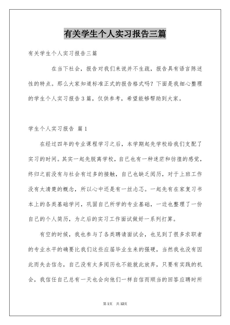 有关学生个人实习报告三篇例文