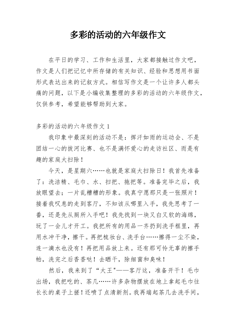 多彩的活动的六年级作文