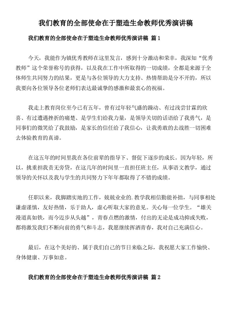 我们教育的全部使命在于塑造生命教师优秀演讲稿