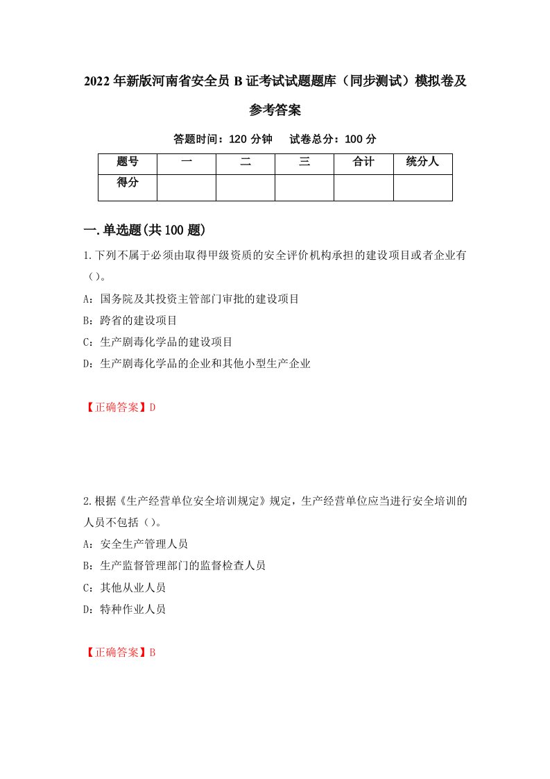 2022年新版河南省安全员B证考试试题题库同步测试模拟卷及参考答案68