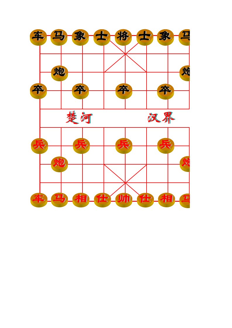 中国象棋