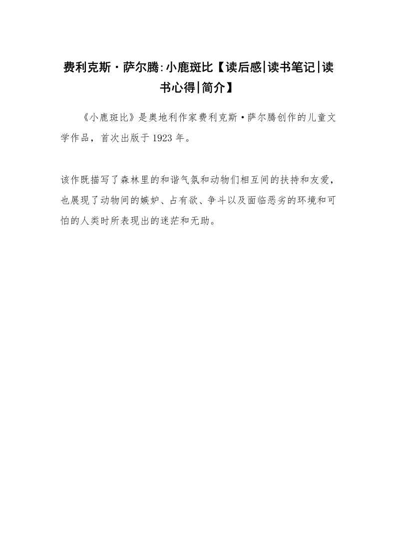 读友书目_费利克斯·萨尔腾-小鹿斑比【读后感-读书笔记-读书心得-简介】