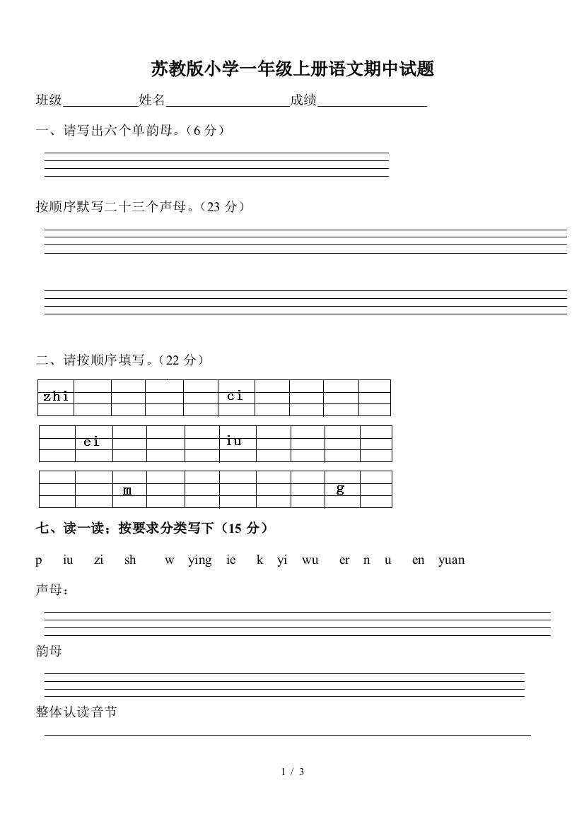 苏教版小学一年级上册语文期中试题