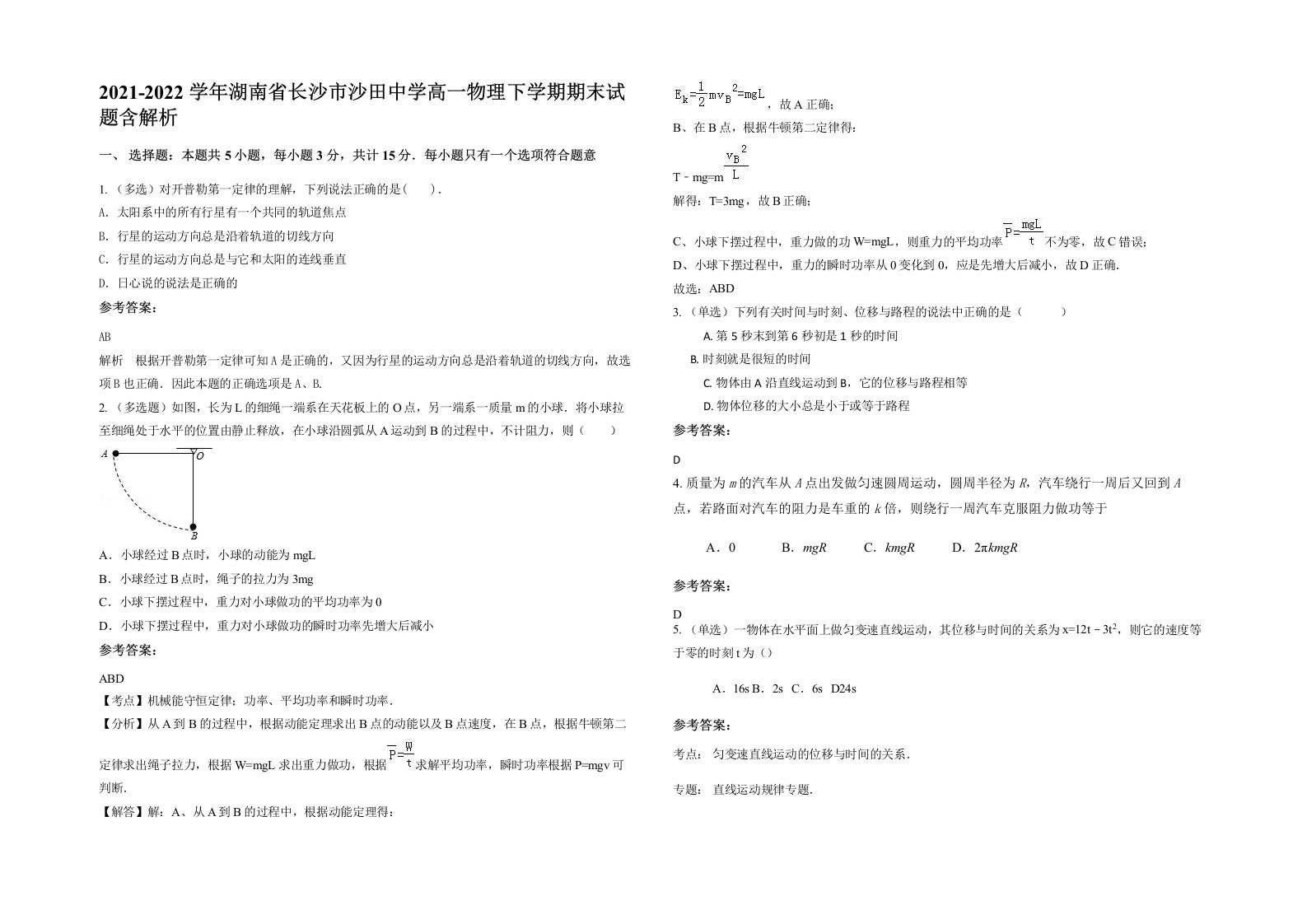 2021-2022学年湖南省长沙市沙田中学高一物理下学期期末试题含解析