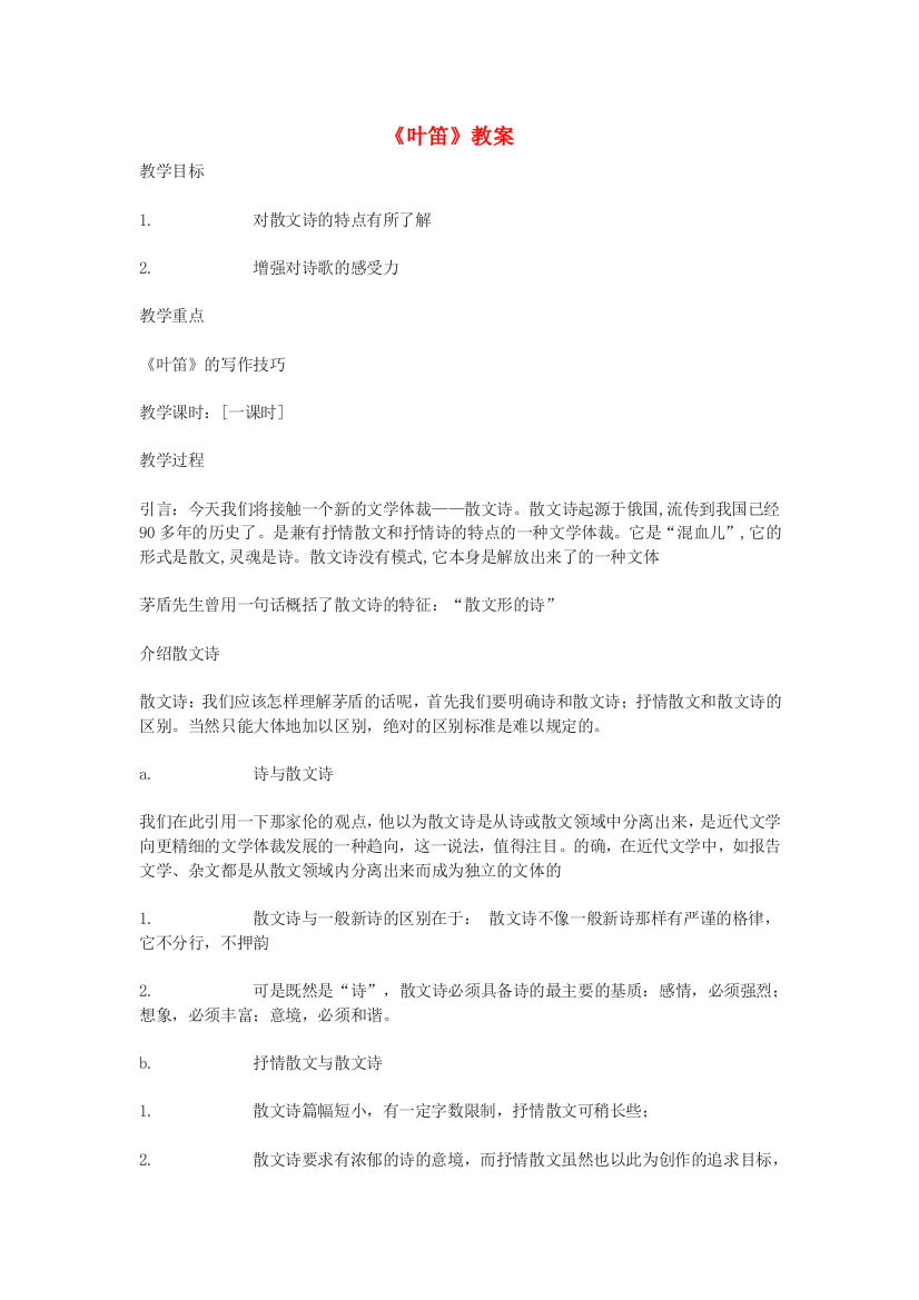 公开课教案教学设计课件冀教初中语文九上《叶笛(二章)》-(三)