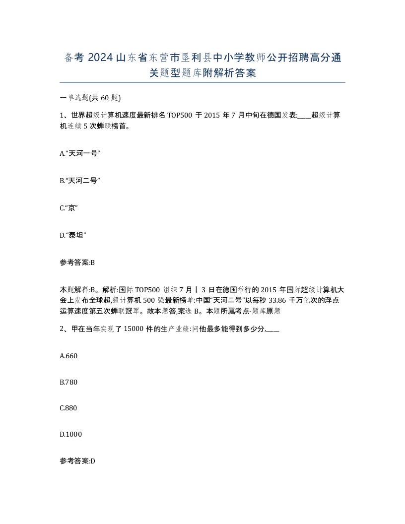 备考2024山东省东营市垦利县中小学教师公开招聘高分通关题型题库附解析答案