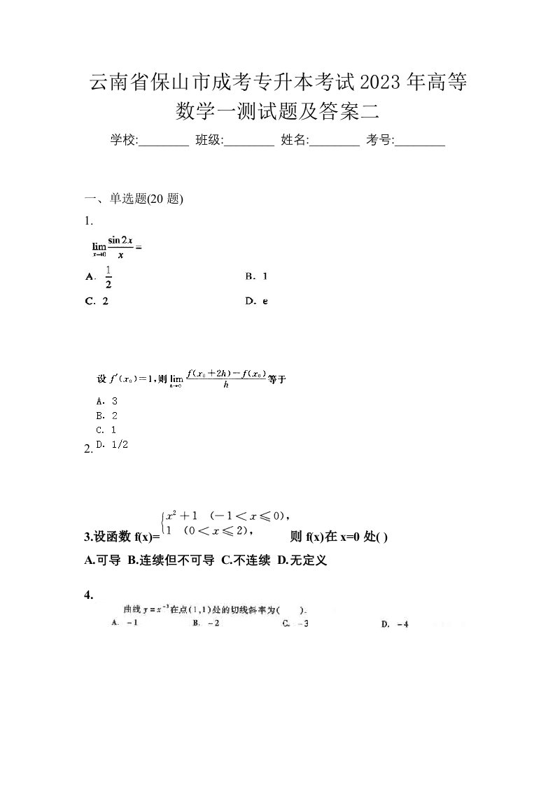 云南省保山市成考专升本考试2023年高等数学一测试题及答案二