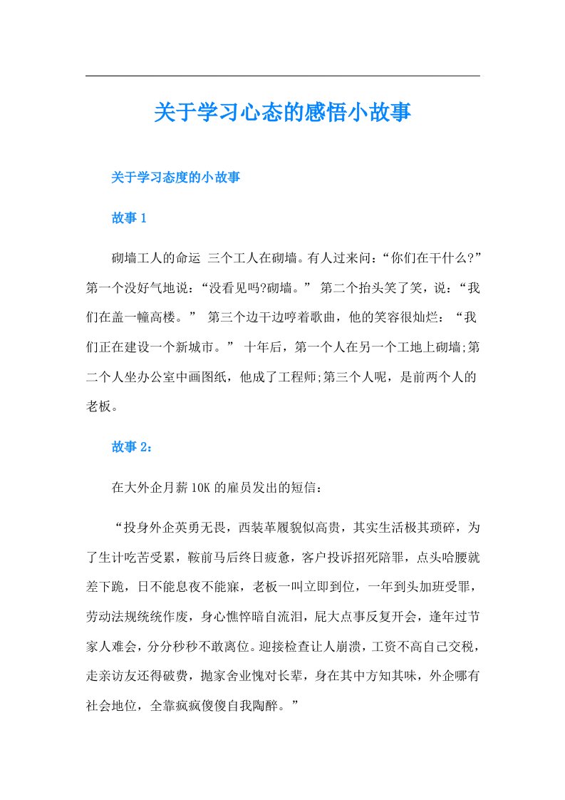 关于学习心态的感悟小故事