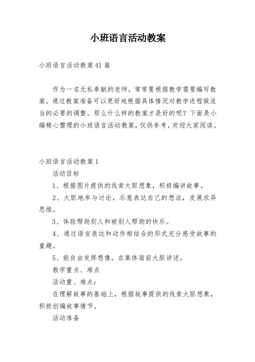 小班语言活动教案_21