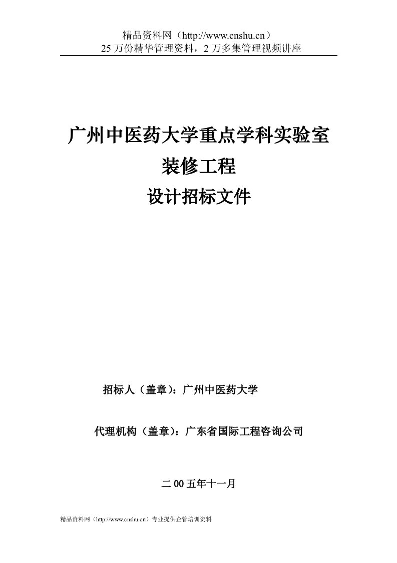 广州中医药大学重点学科实验室装修工程设计招标文件