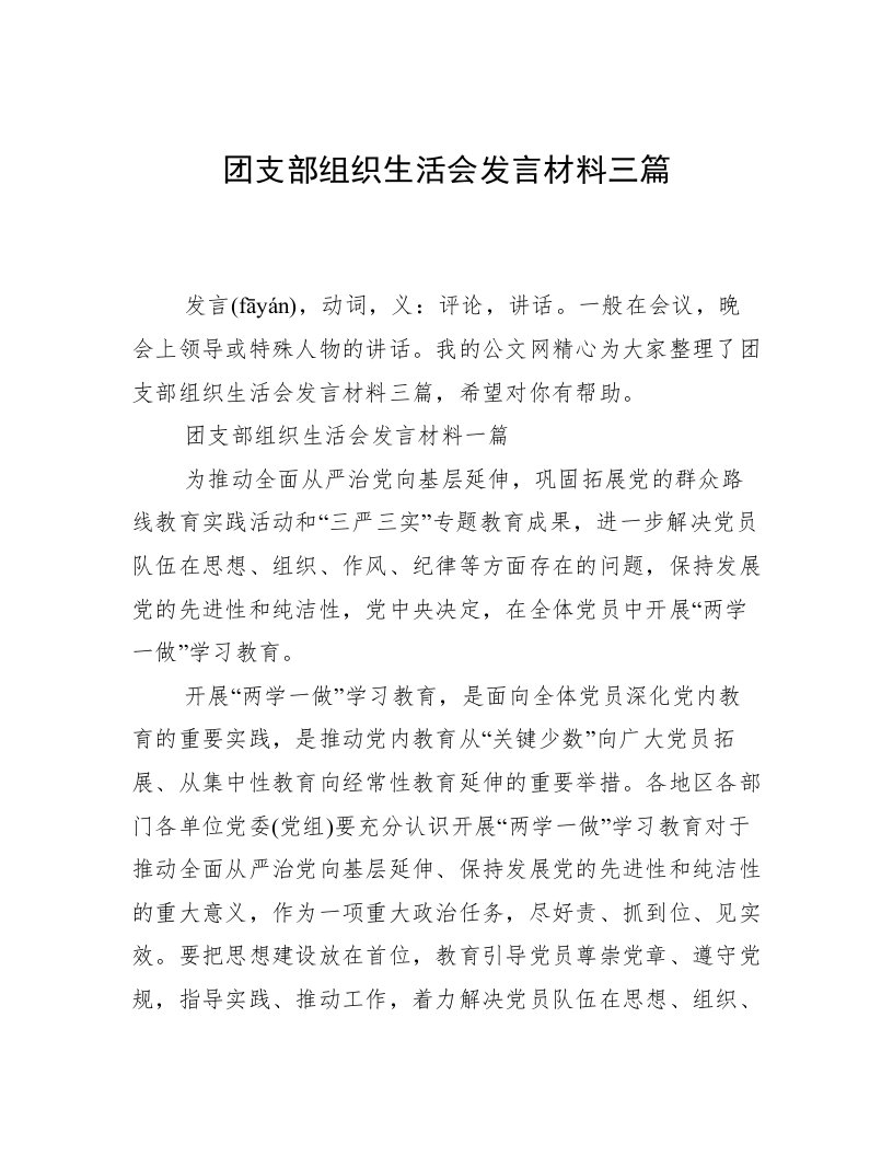 团支部组织生活会发言材料三篇