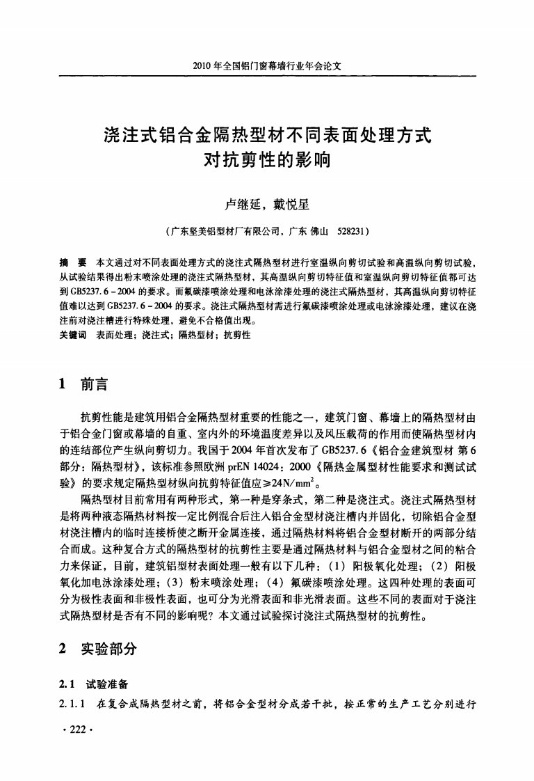 浇注式铝合金隔热型材不同表面处理方式对抗剪性的影响