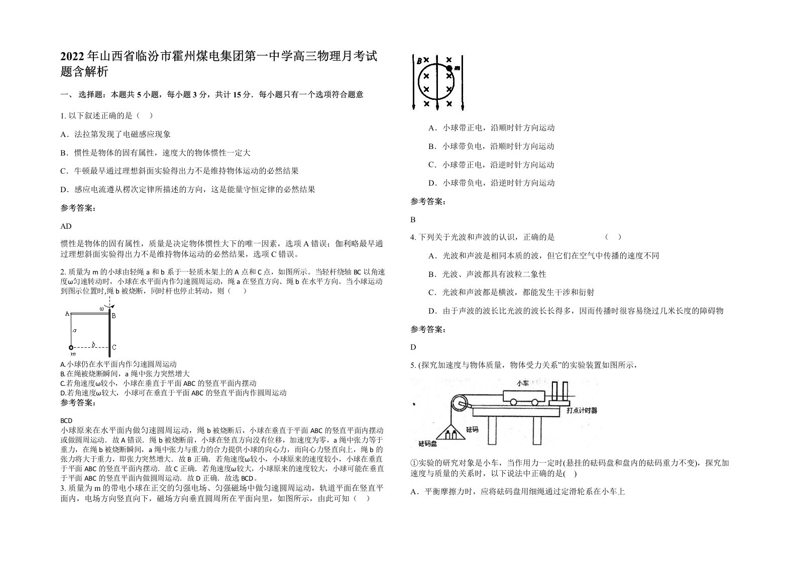 2022年山西省临汾市霍州煤电集团第一中学高三物理月考试题含解析