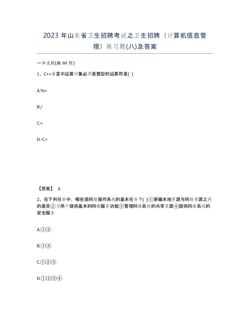 2023年山东省卫生招聘考试之卫生招聘计算机信息管理练习题八及答案