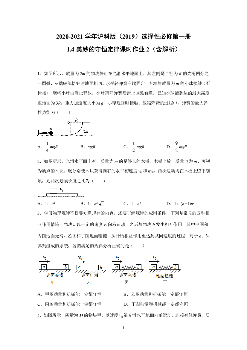 2020-2021学年沪科版选择性必修第一册1.4美妙的守恒定律-课时作业2(含解析)