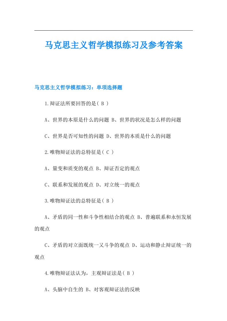 马克思主义哲学模拟练习及参考答案