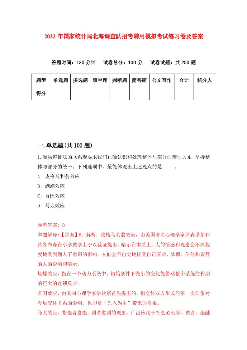 2022年国家统计局北海调查队招考聘用模拟考试练习卷及答案第5卷