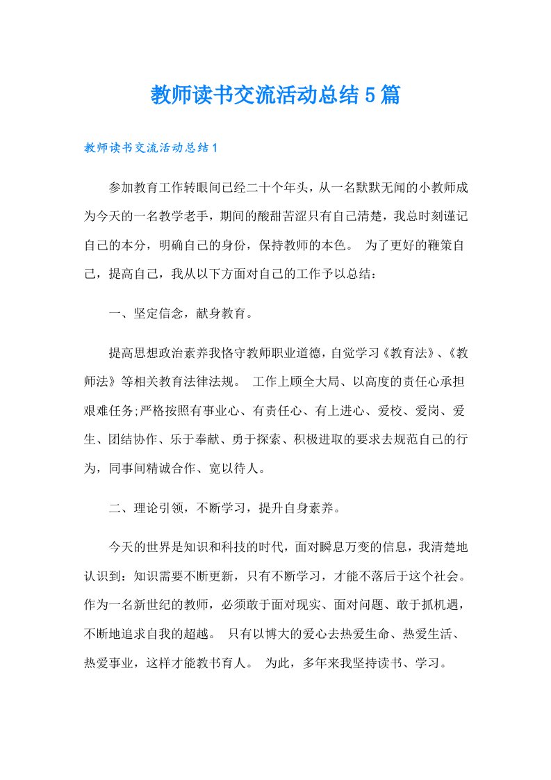 教师读书交流活动总结5篇