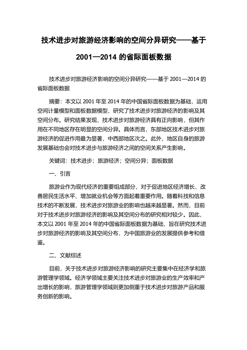 技术进步对旅游经济影响的空间分异研究——基于2001—2014的省际面板数据