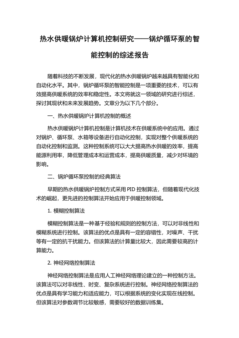 热水供暖锅炉计算机控制研究——锅炉循环泵的智能控制的综述报告