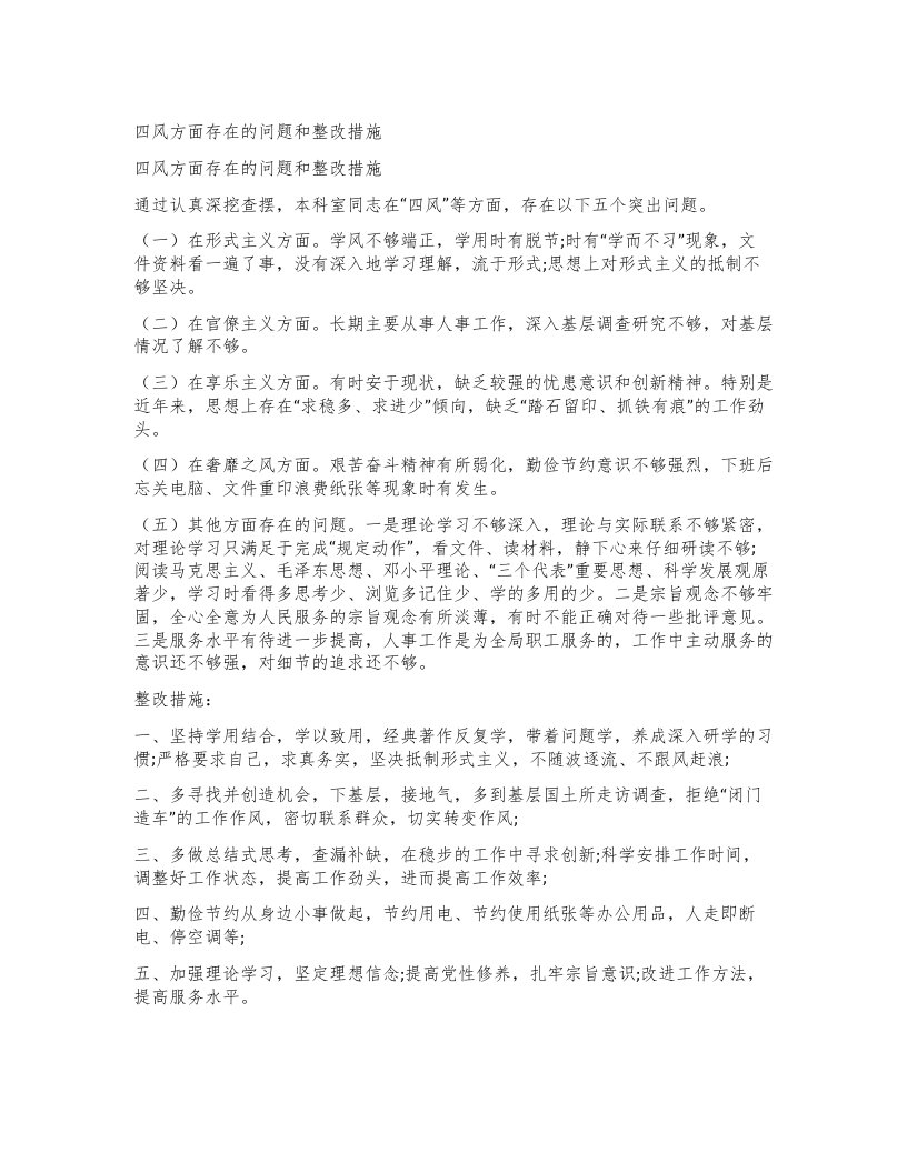 四风方面存在的问题和整改措施