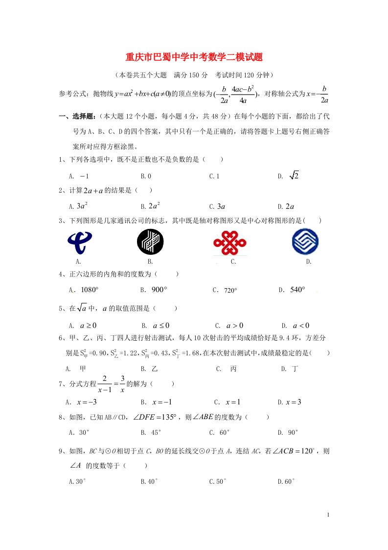 重庆市巴蜀中学中考数学二模试题