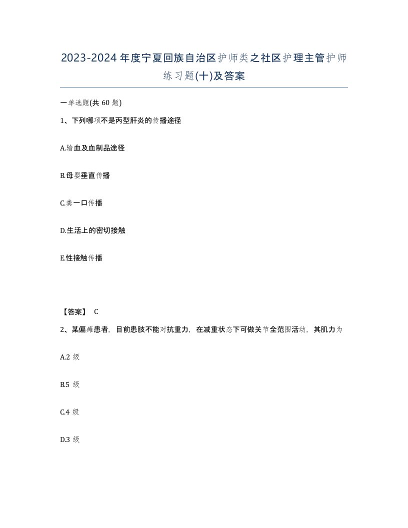 2023-2024年度宁夏回族自治区护师类之社区护理主管护师练习题十及答案