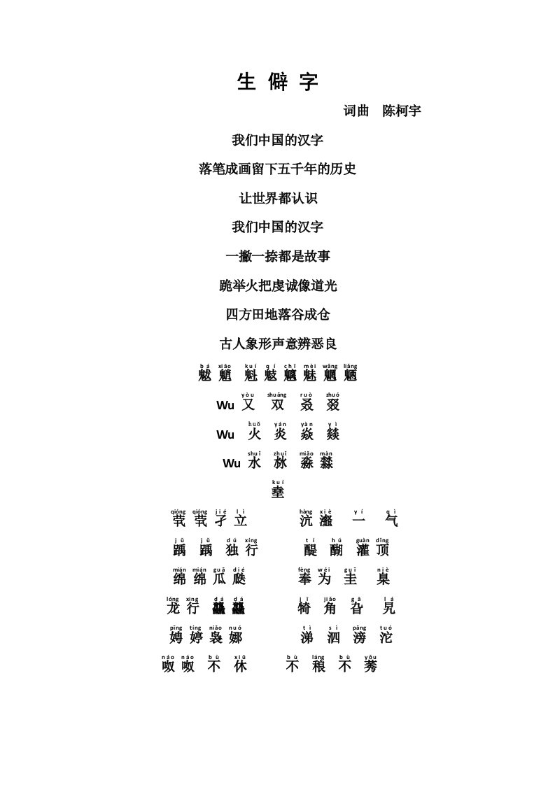 生僻字歌词(拼音)